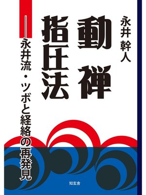 cover image of 動禅指圧法――永井流・ツボと経絡の再発見